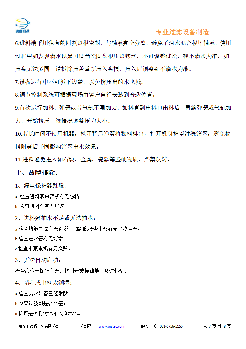 YQSTEC-YZGY養(yǎng)殖場(chǎng)糞便脫水機(jī)_08.png