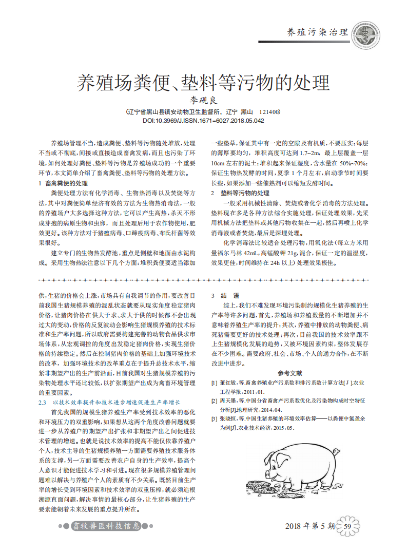 養(yǎng)殖場糞便、墊料等污物的處理_00.png
