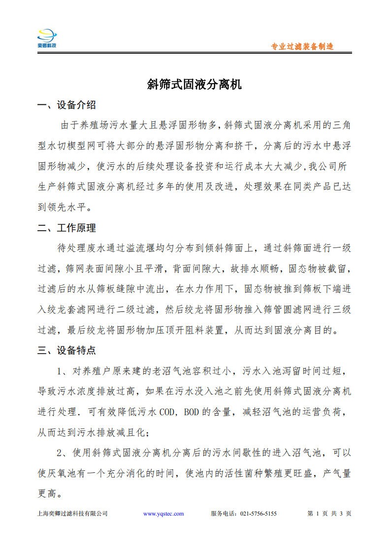 YQSTEC-XSGY固液分離機(jī)_00.png