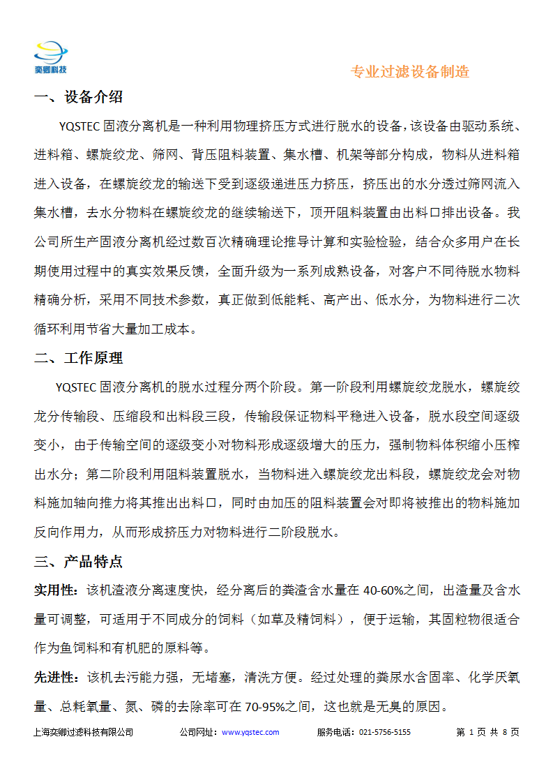 YQSTEC-YZGY養(yǎng)殖場(chǎng)糞便脫水機(jī)_02.png