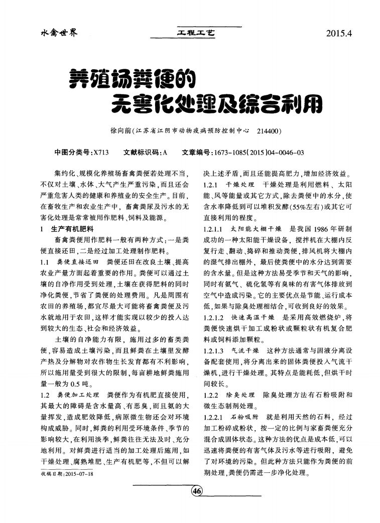 養(yǎng)殖場糞便的無害化處理及綜合利用_00.png