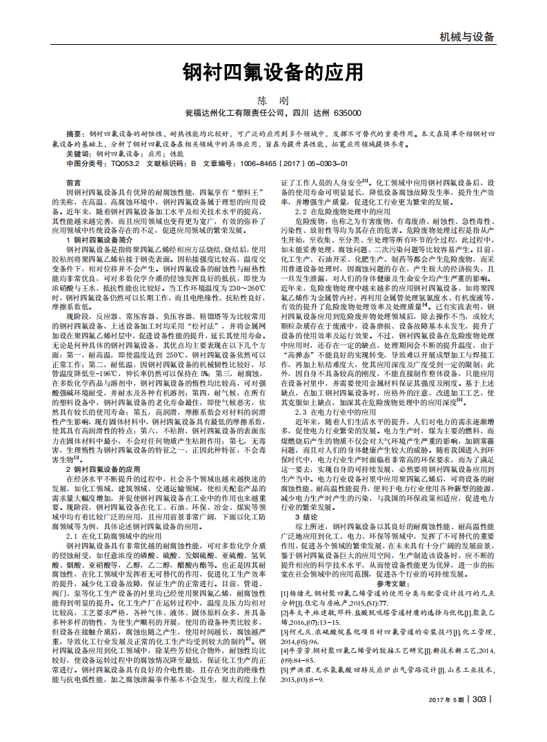 鋼襯四氟設備的應用_00.png