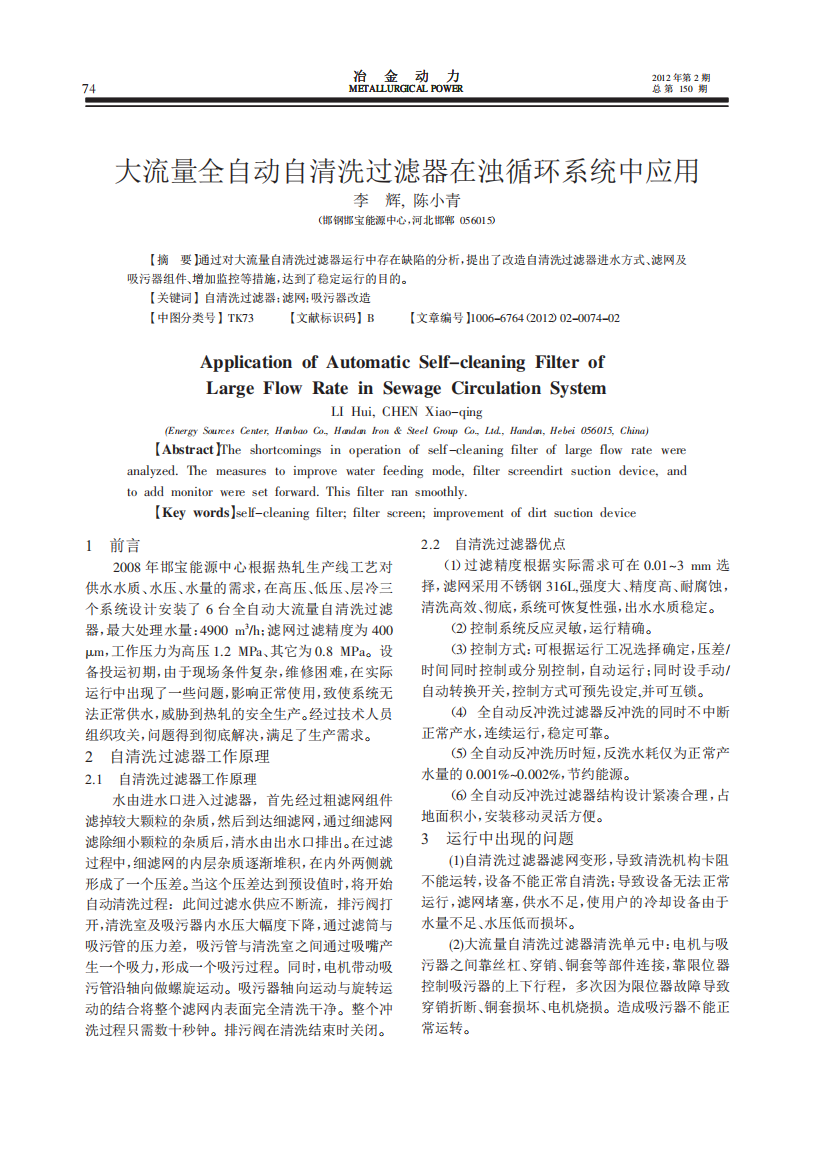 大流量全自動(dòng)自清洗過(guò)濾器在濁循環(huán)系統(tǒng)中應(yīng)用_00.png