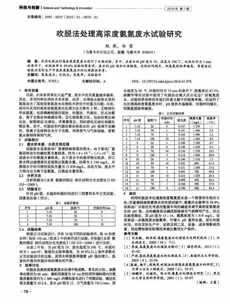 吹脫法處理高濃度氨氮廢水試驗研究&nbsp;&nbsp;_00.png