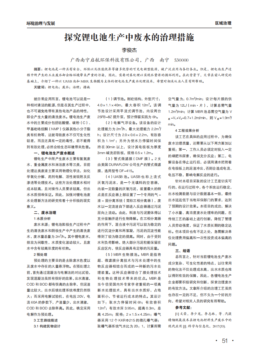 探究鋰電池生產(chǎn)中廢水的治理措施_00.png