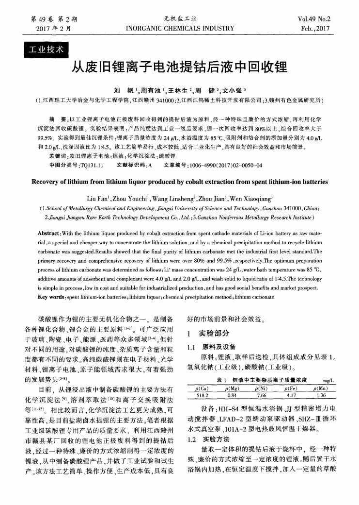 從廢舊鋰離子電池提鈷后液中回收鋰_00.png