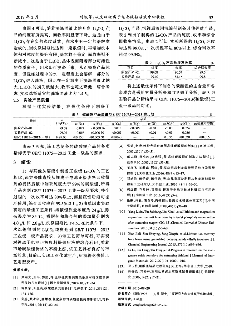 從廢舊鋰離子電池提鈷后液中回收鋰_03.png