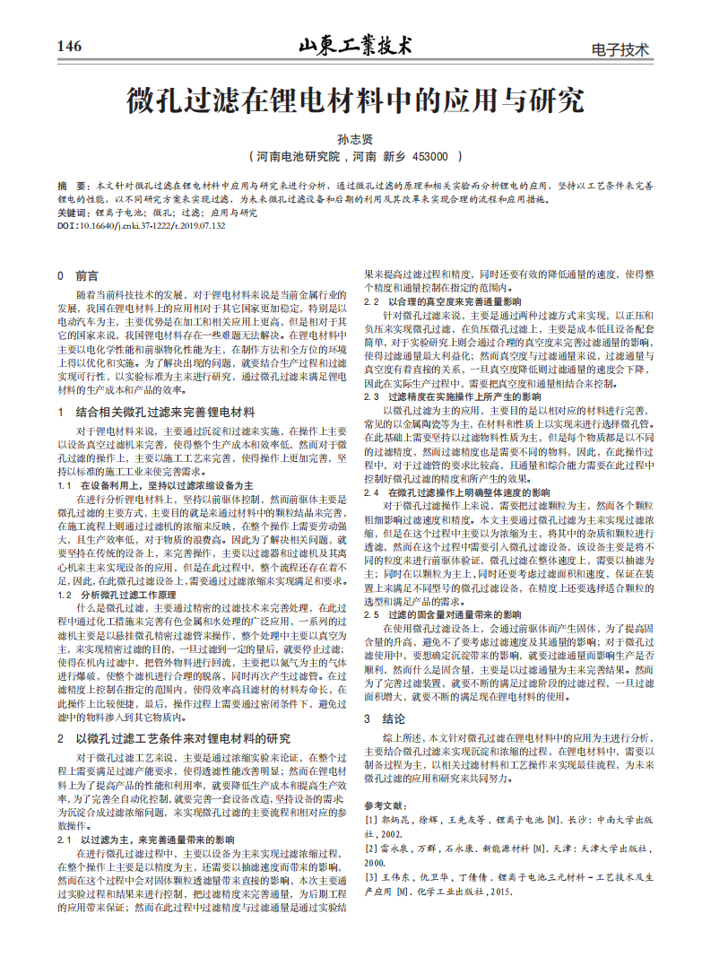 微孔過(guò)濾在鋰電材料中的應(yīng)用與研究 (1)_00.png