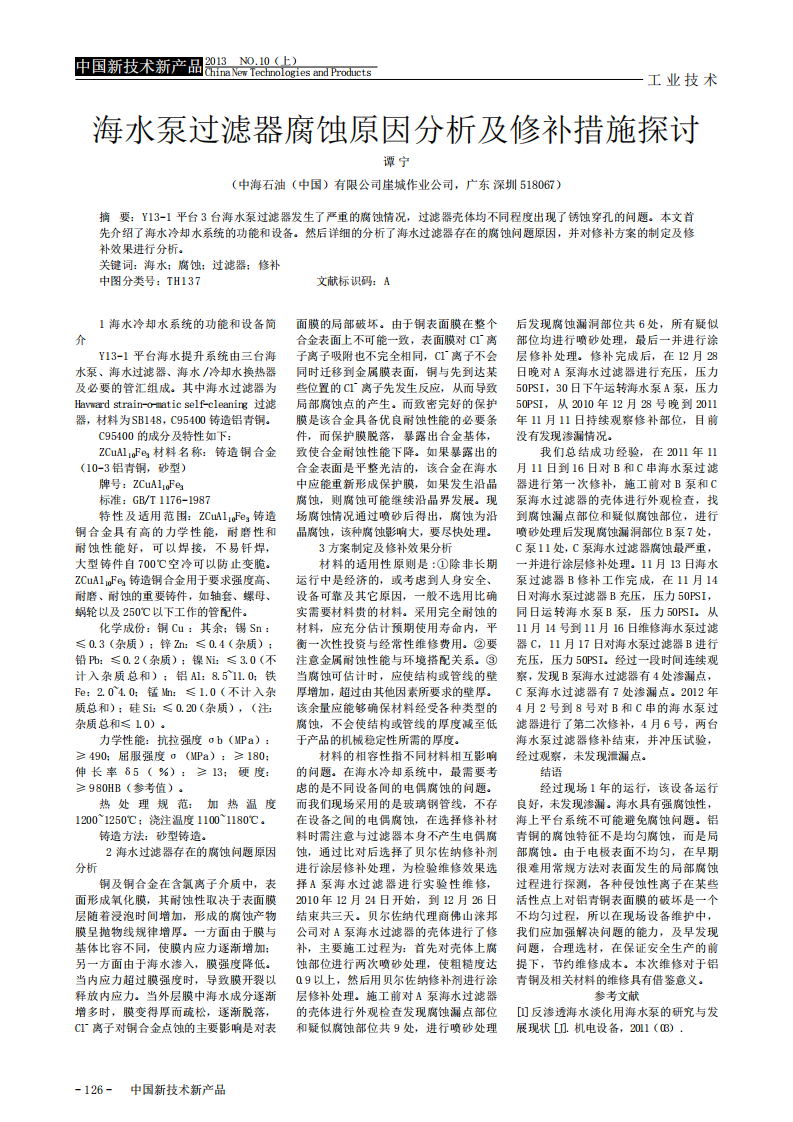海水泵過濾器腐蝕原因分析及修補措施探討_00.png