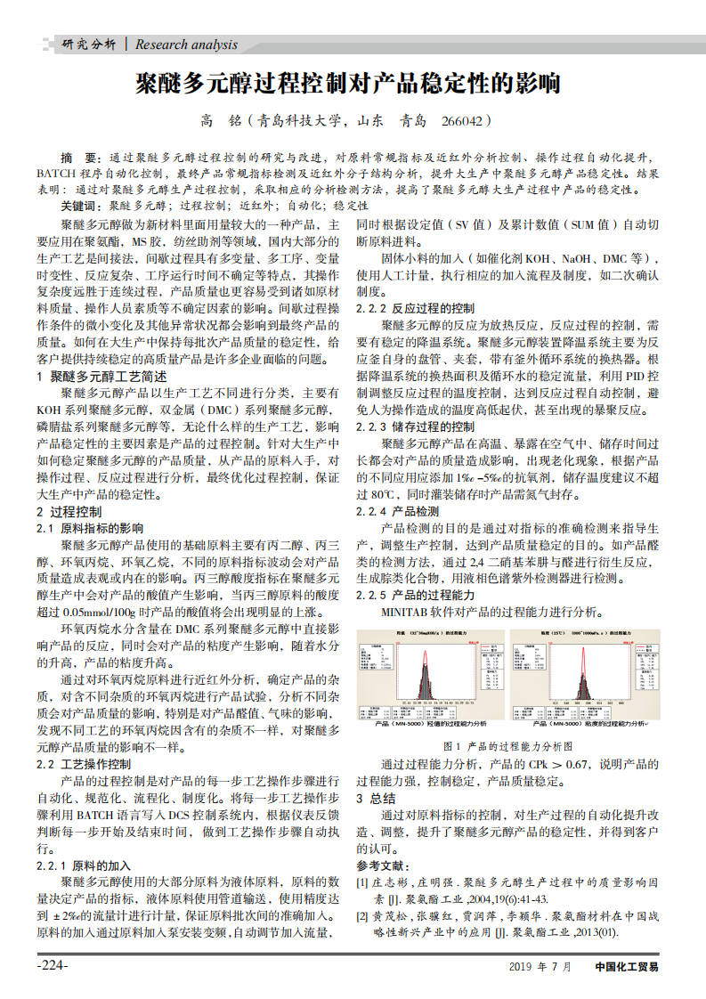 聚醚多元醇過程控制對產(chǎn)品穩(wěn)定性的影響_00.png