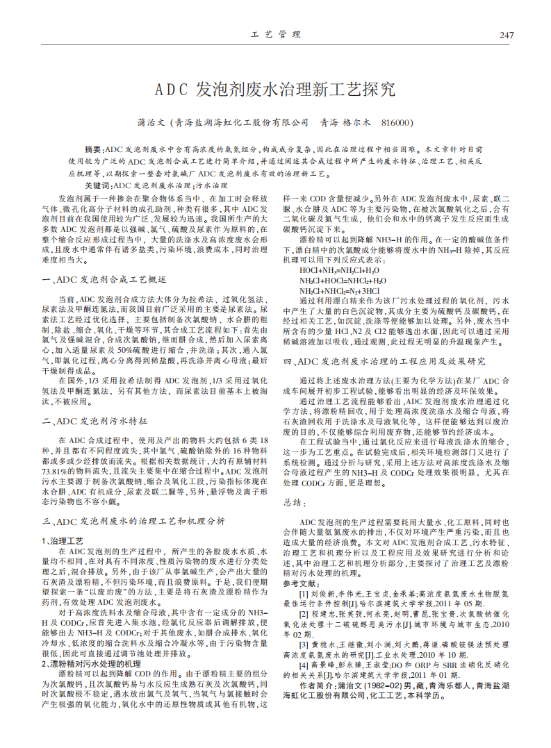 ADC發(fā)泡劑廢水治理新工藝探究_00.png
