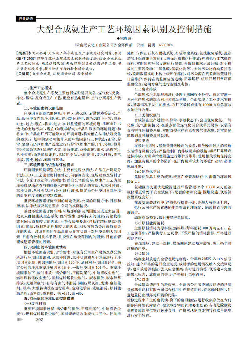 大型合成氨生產(chǎn)工藝環(huán)境因素識(shí)別及控制措施_00.png