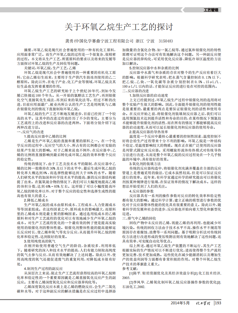 關于環(huán)氧乙烷生產工藝的探討_00.png