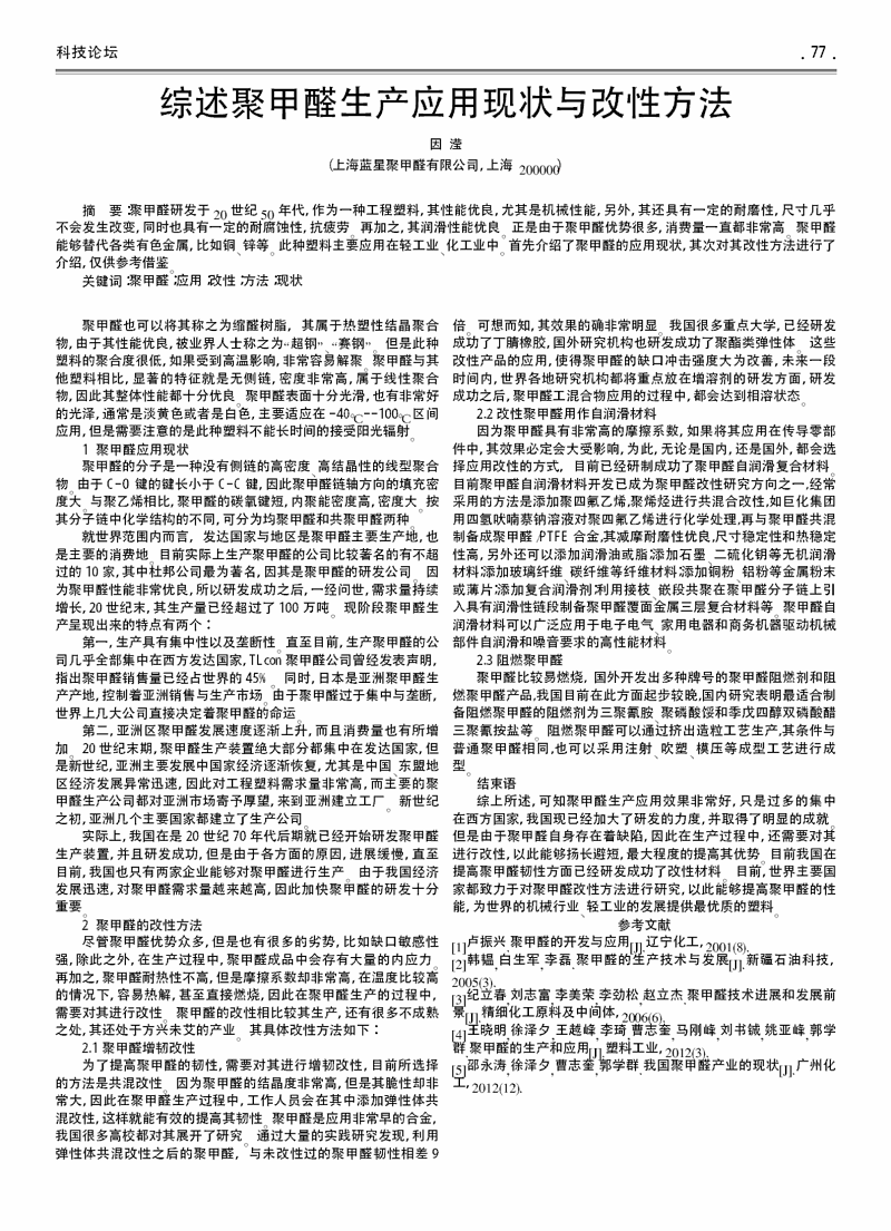 綜述聚甲醛生產(chǎn)應(yīng)用現(xiàn)狀與改性方法_00.png