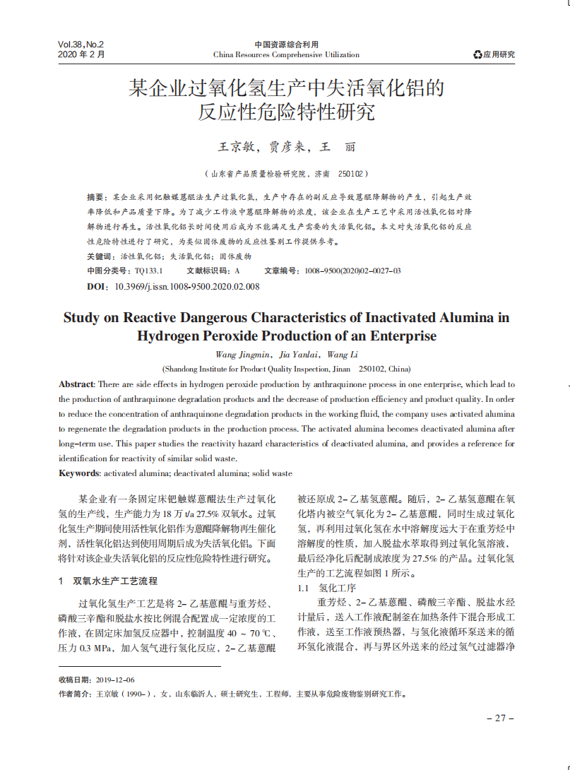 某企業(yè)過(guò)氧化氫生產(chǎn)中失活氧化鋁的反應(yīng)性危險(xiǎn)特性研究_00.png