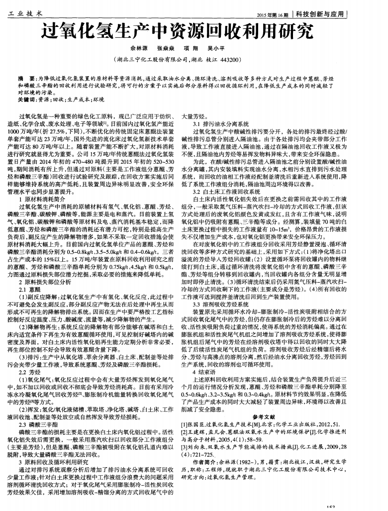 過氧化氫生產中資源回收利用研究_00.png
