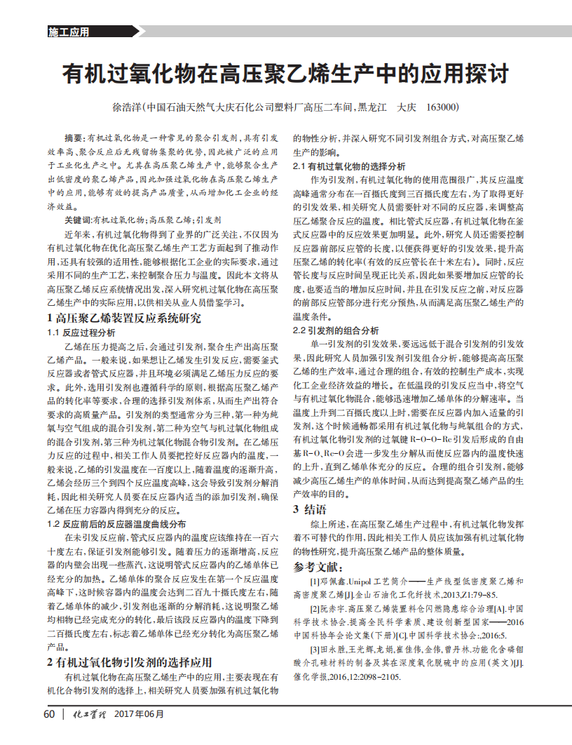 有機(jī)過氧化物在高壓聚乙烯生產(chǎn)中的應(yīng)用探討_00.png
