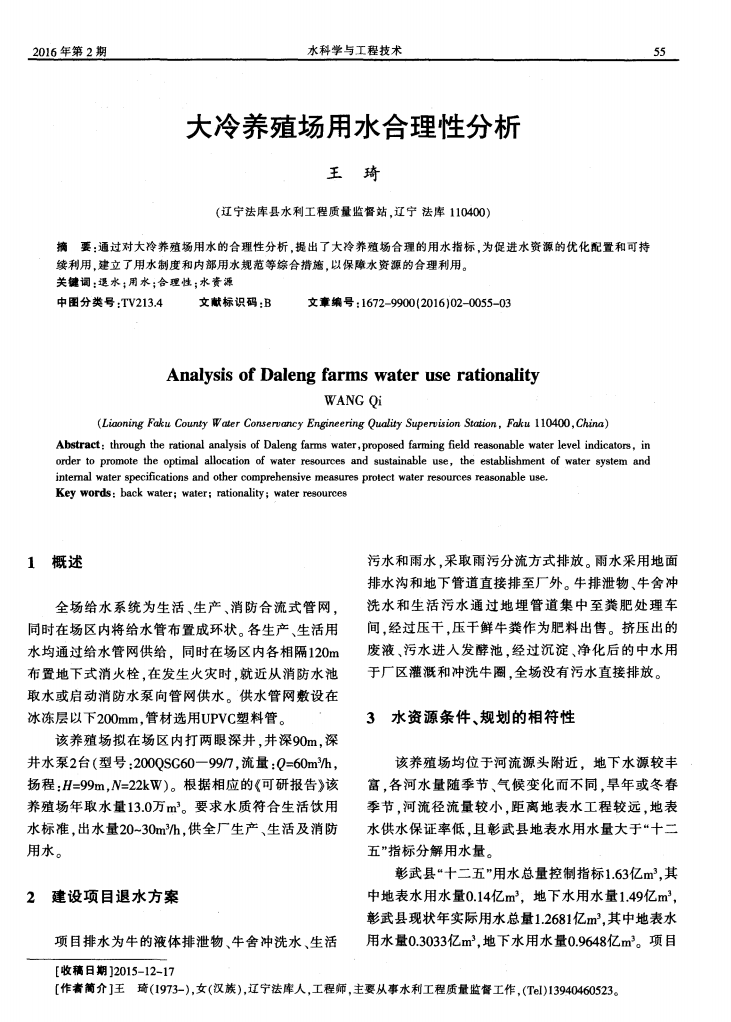 大冷養(yǎng)殖場(chǎng)用水合理性分析 _00.png