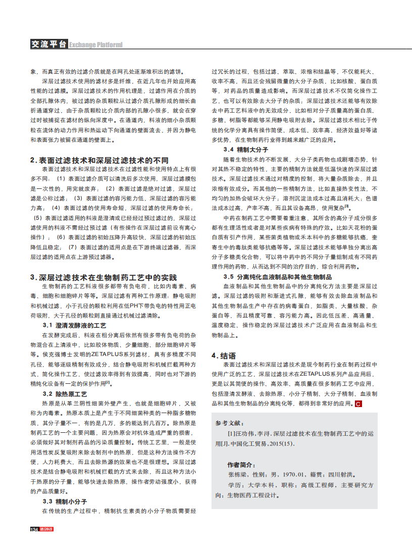 深層過(guò)濾技術(shù)在生物制藥工藝中的實(shí)踐_01.png
