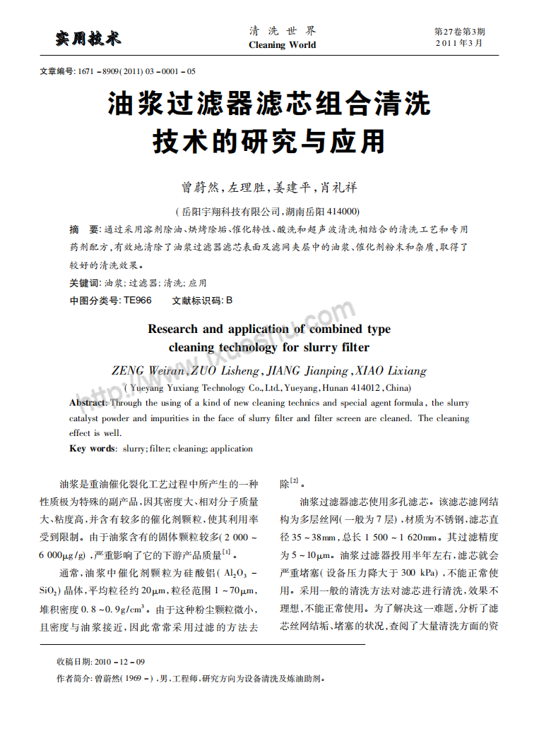 油漿過(guò)濾器濾芯組合清洗技術(shù)的研究與應(yīng)用_00.png