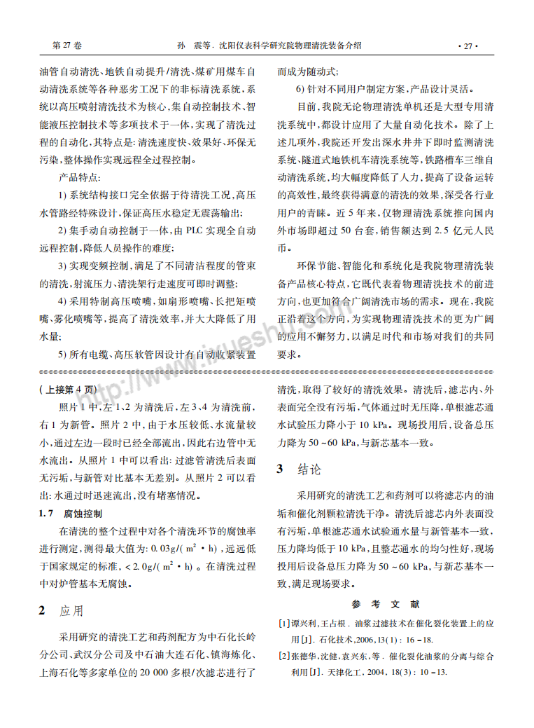 油漿過(guò)濾器濾芯組合清洗技術(shù)的研究與應(yīng)用_04.png