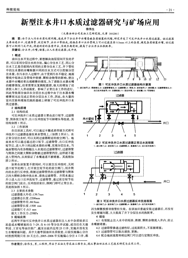 新型注水井口水質過濾器研究與礦場應用_00.png