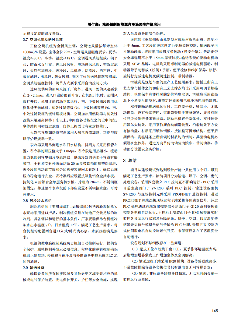 淺談鋁制新能源汽車涂裝生產(chǎn)線應(yīng)用_02.png
