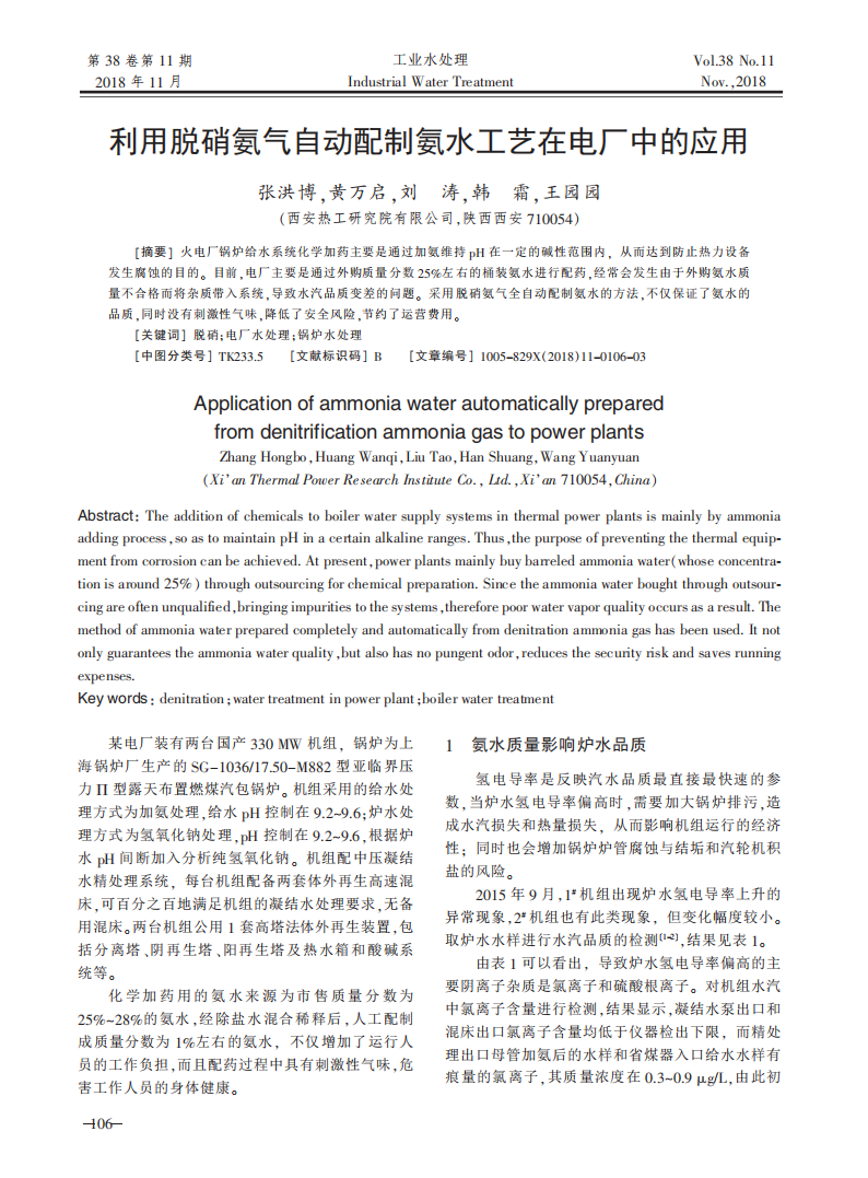 利用脫硝氨氣自動(dòng)配制氨水工藝在電廠中的應(yīng)用_00.png