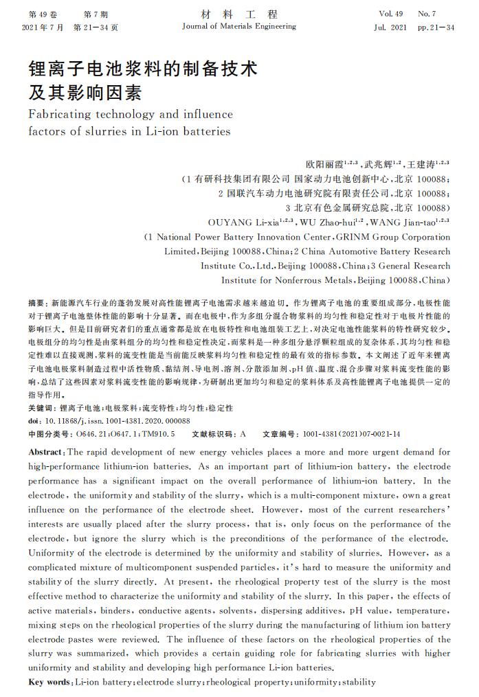 鋰離子電池漿料的制備技術(shù)及其影響因素_00.jpg