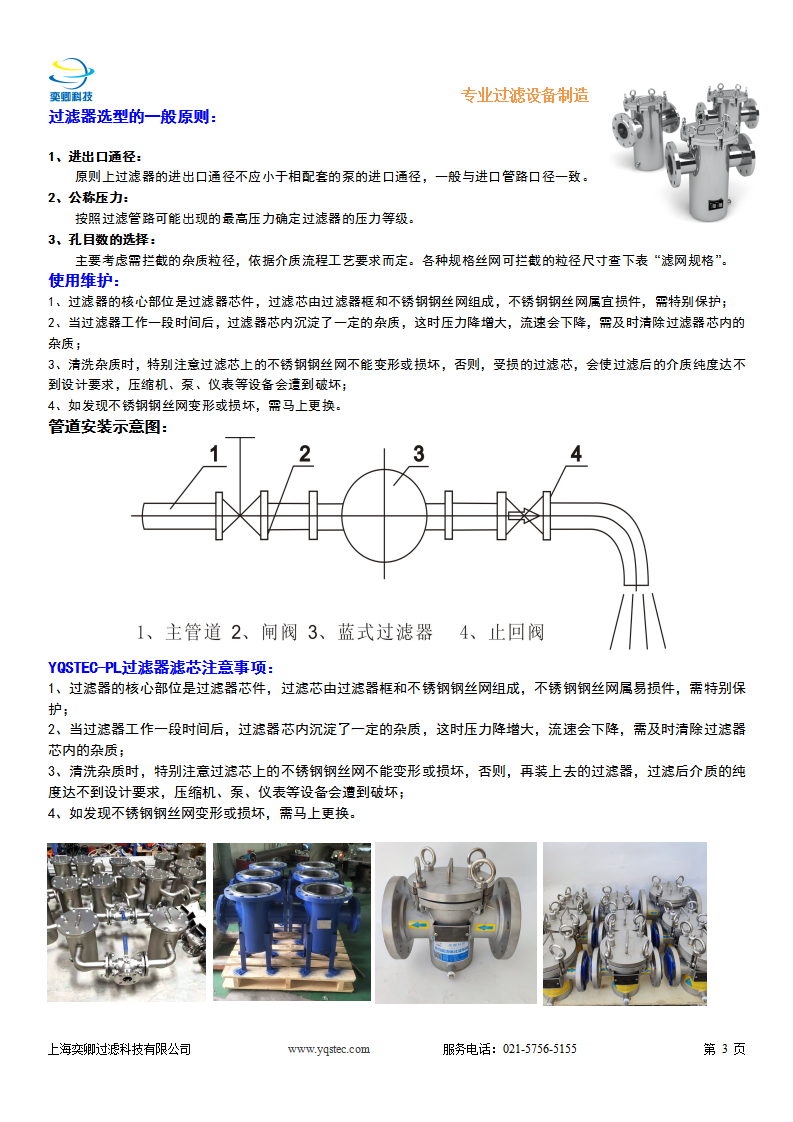 YQSTEC-PL過(guò)濾器使用說(shuō)明書(shū)_04.png