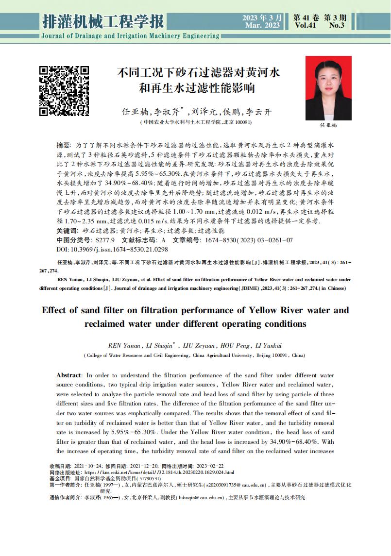 不同工況下砂石過(guò)濾器對(duì)黃河水和再生水過(guò)濾性能影響_00.jpg