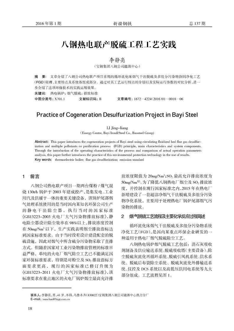 八鋼熱電聯(lián)產(chǎn)脫硫工程工藝實踐_00.png