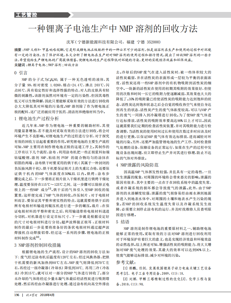 一種鋰離子電池生產(chǎn)中NMP溶劑的回收方法_00.png